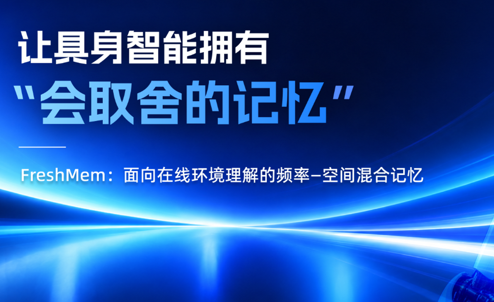 Motion Research眸深研究 | 让具身智能拥有“会取舍的记忆”：FreshMem如何持续看懂世界