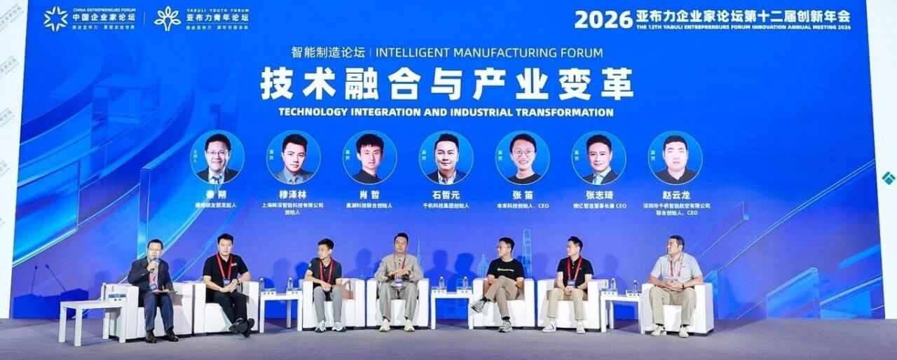 眸深智能亮相2026亚布力论坛创新年会：做全球最懂动作的机器人大脑