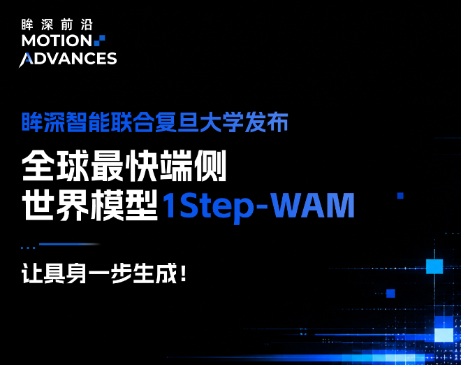 Motion Advances 眸深前沿｜一步生成！眸深智能联合复旦大学发布全球最快端侧世界模型1Step-WAM