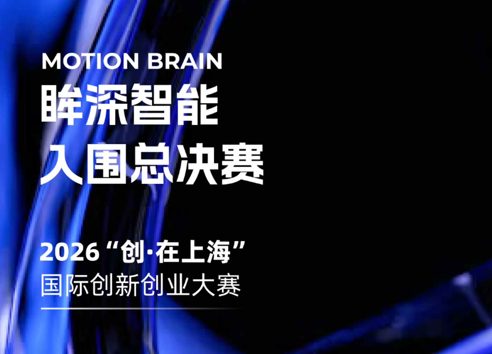 突破重围！眸深智能入围2026“创·在上海”国际创新创业大赛总决赛